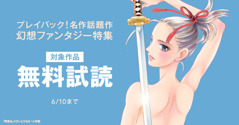 プレイバック！名作話題作　幻想ファンタジー特集