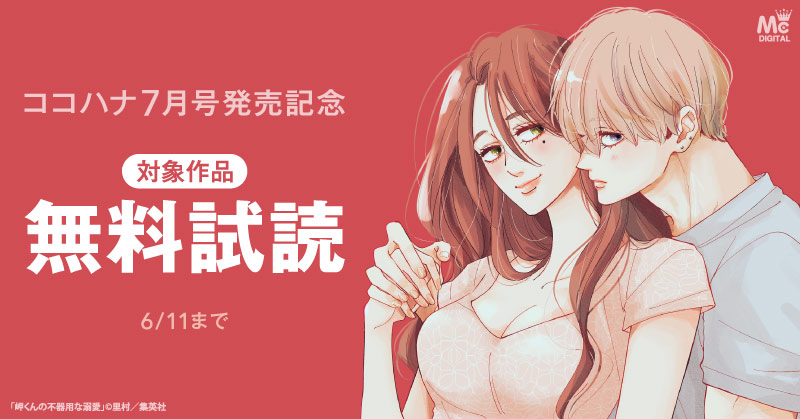 ココハナ7月号配信記念