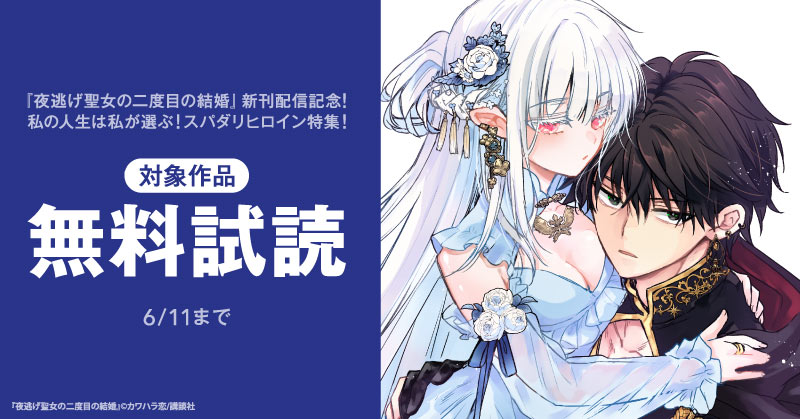 『夜逃げ聖女の二度目の結婚』新刊配信記念！私の人生は私が選ぶ！スパダリヒロイン特集！