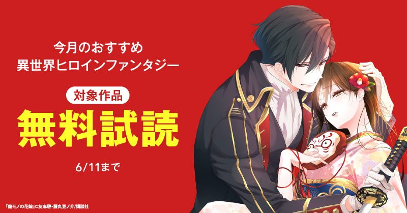 今月のおすすめ異世界ヒロインファンタジー