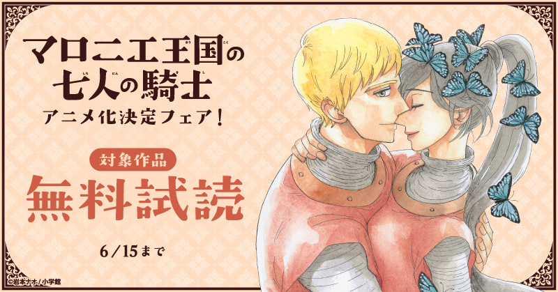 『マロニエ王国の七人の騎士』アニメ化決定フェア！