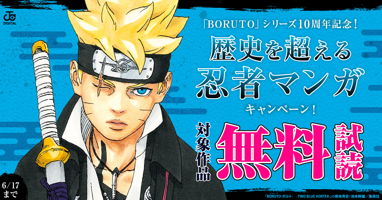「BORUTO」シリーズ10周年記念！歴史を超える忍者マンガキャンペーン！【パターン②】