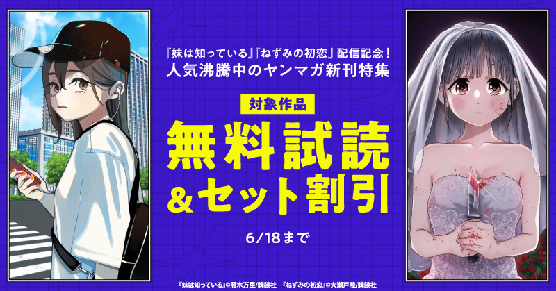『妹は知っている』『ねずみの初恋』配信記念！人気沸騰中のヤンマガ新刊特集