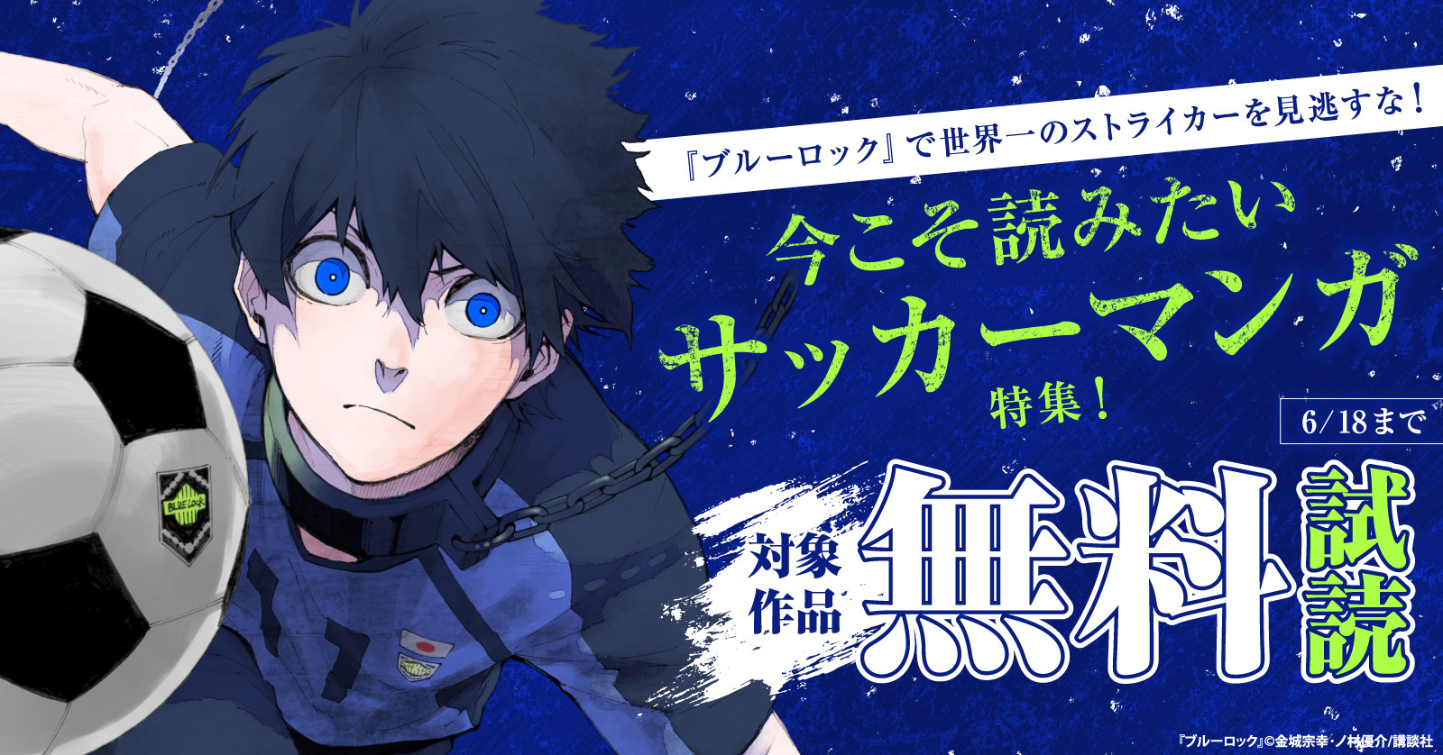 『ブルーロック』で世界一のストライカーを見逃すな！今こそ読みたいサッカーマンガ特集！