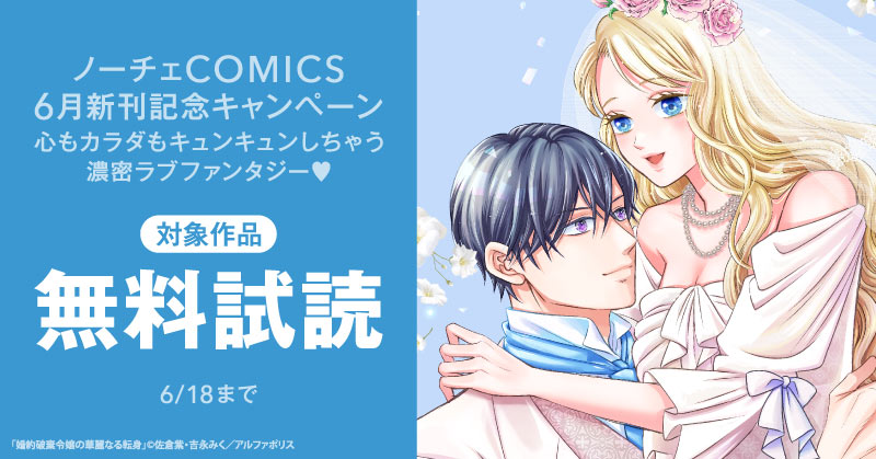 ~心もカラダもキュンキュンしちゃう　濃密ラブファンタジー♡~　ノーチェCOMICS　６月新刊記念キャンペーン