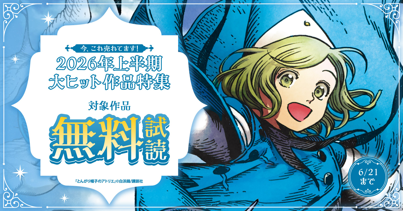 今、これ売れてます！2026年上半期大ヒット作品特集