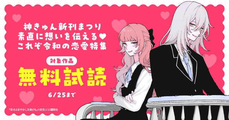 神きゅん新刊まつり『恋せよまやかし天使ども』『頼くんとヨリを戻すわけには！』『愛がなければアイドルできない』新刊配信！素直に想いを伝える♡これぞ令和の恋愛特集