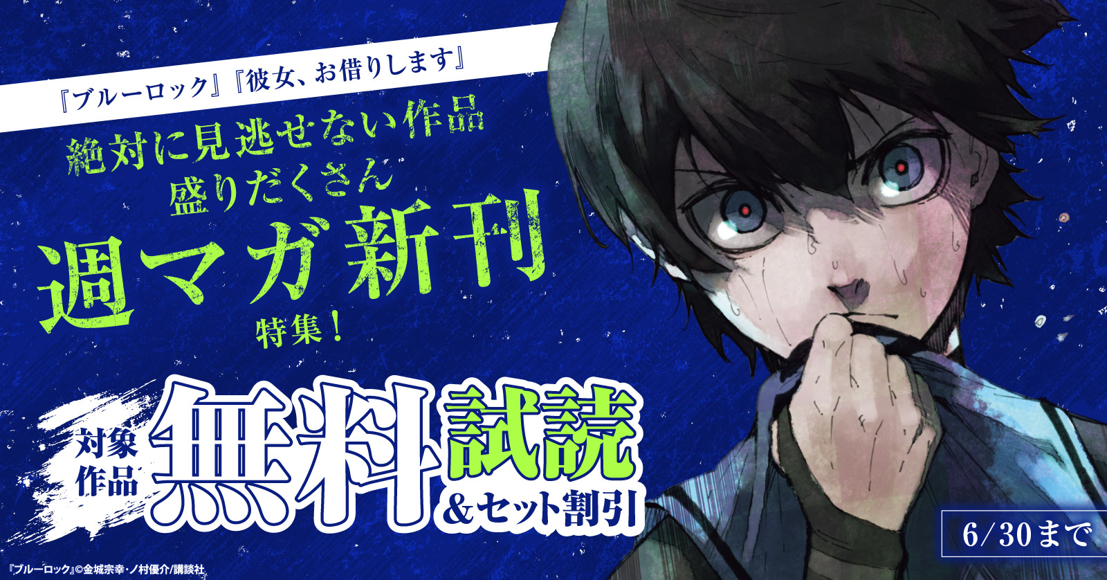 『ブルーロック』『彼女、お借りします』絶対に見逃せない作品盛りだくさん週マガ新刊特集！
