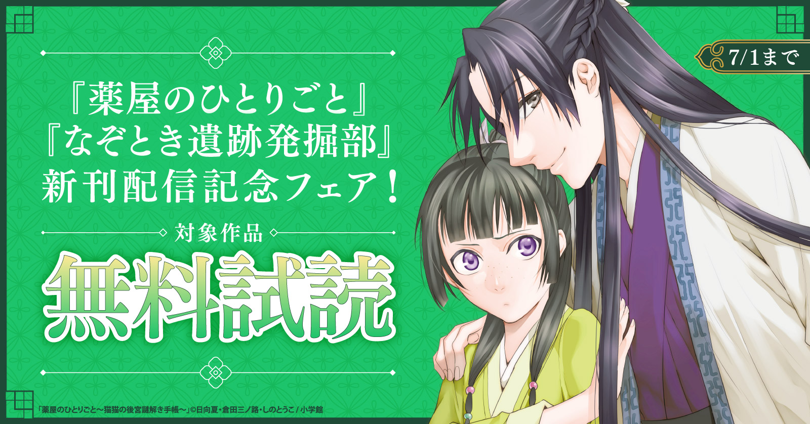 『薬屋のひとりごと』『なぞとき遺跡発掘部』新刊配信記念フェア！
