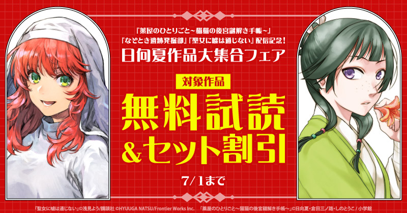 『薬屋のひとりごと～猫猫の後宮謎解き手帳～』『なぞとき遺跡発掘部』『聖女に嘘は通じない』配信記念！日向夏作品大集合フェア