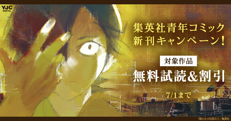 26年6月期集英社青年コミック新刊キャンペーン！