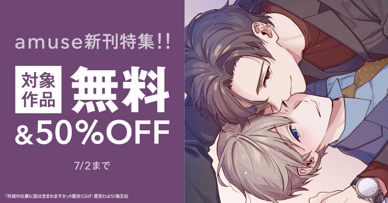 amuse新刊特集！！ 無料＆割引など