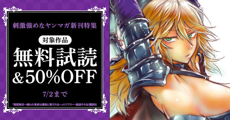 『股間無双～嫌われ勇者は魔族に愛される～』『１０８Ｐ！　～１年後に絶対１０８Ｐする話～』配信記念！刺激強めなヤンマガ新刊特集