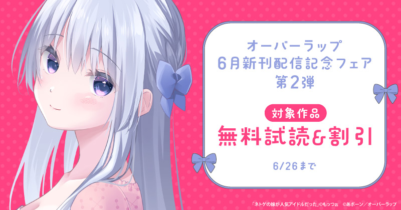 オーバーラップ 6月新刊配信記念フェア 第2弾