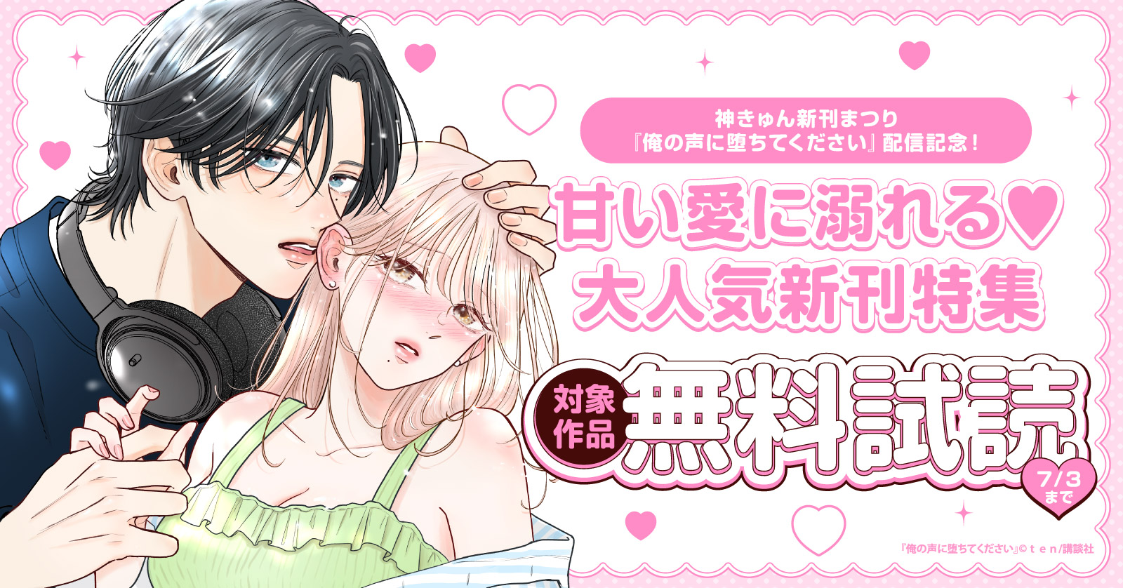 神きゅん新刊まつり『俺の声に堕ちてください』配信記念！甘い愛に溺れる♡大人気新刊特集