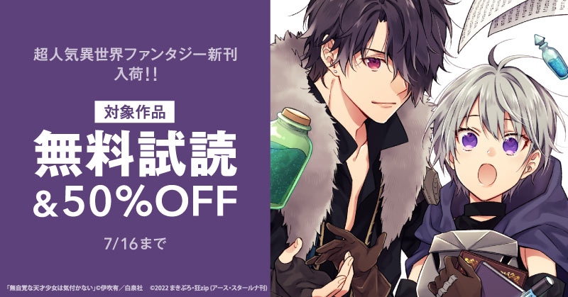 超人気異世界ファンタジー新刊 入荷！！「無自覚な天才少女は気付かない」他