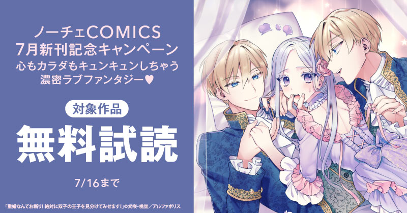 ~心もカラダもキュンキュンしちゃう　濃密ラブファンタジー♡~　ノーチェCOMICS　７月新刊記念キャンペーン
