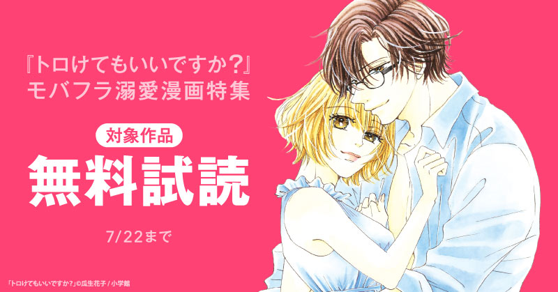 『トロけてもいいですか？』ほか　モバフラ溺愛漫画特集