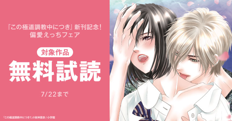 『この極道調教中につき』新刊記念！偏愛えっちフェア