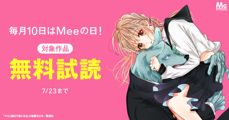 毎月10日はMeeの日！