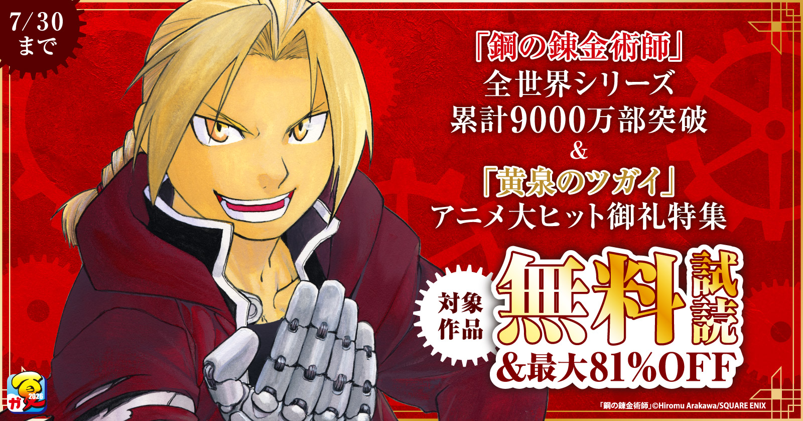 【ガンガン読もうぜ！スクエニ夏祭り！！2026】「鋼の錬金術師」全世界シリーズ累計9000万部突破＆「黄泉のツガイ」アニメ大ヒット御礼特集