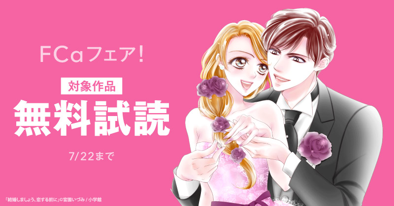 『結婚しましょう、恋する前に』＆『夜伽の双子』新刊配信！ＦＣαフェア！