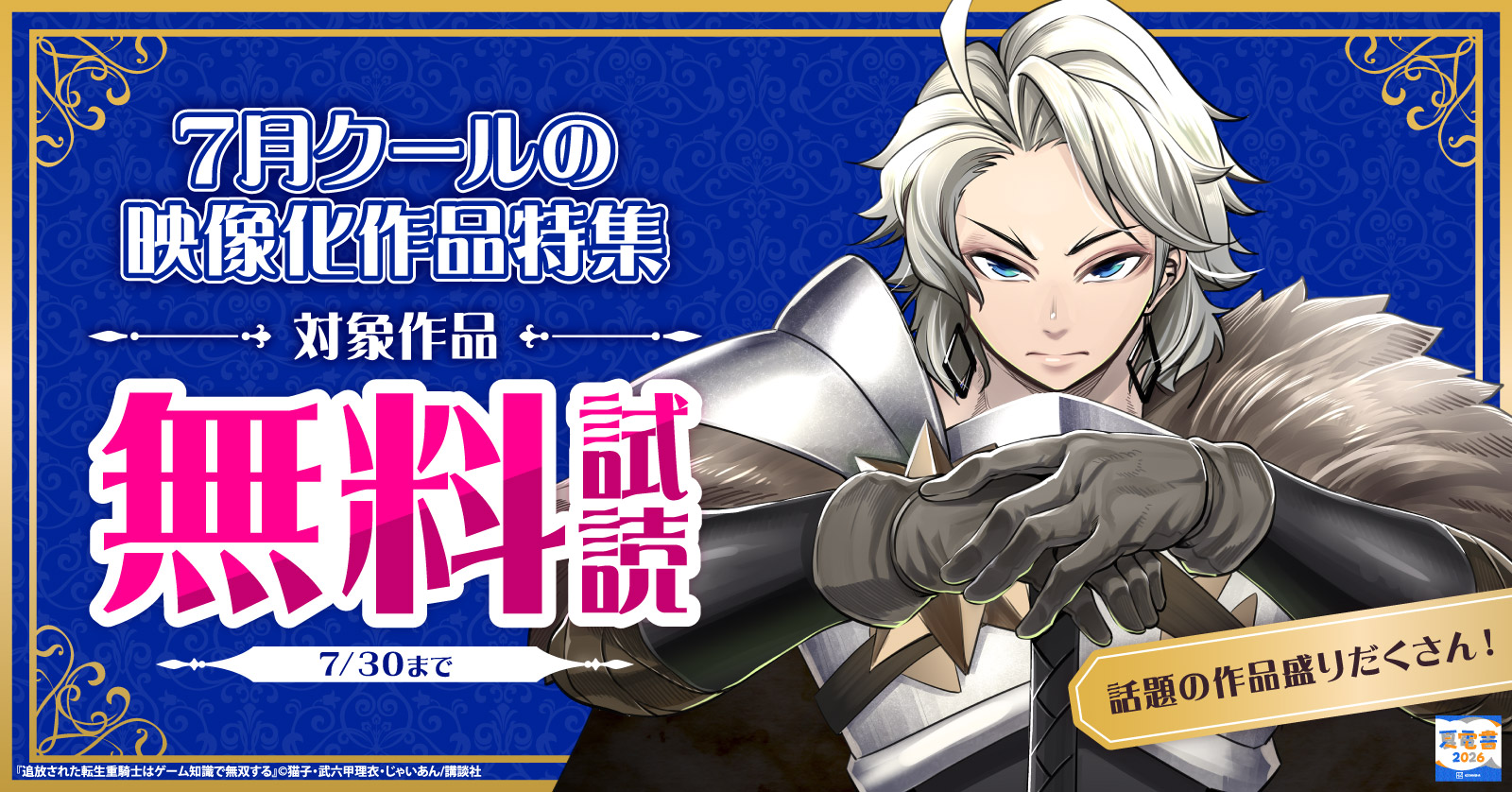 【夏電書2026】話題の作品盛りだくさん！　7月クールの映像化作品特集！