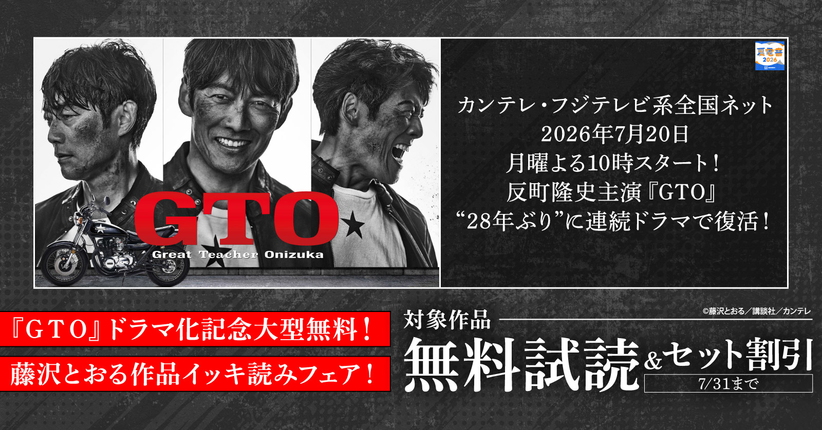 【夏電書2026】『ＧＴＯ』ドラマ化記念大型無料！藤沢とおる作品イッキ読みフェア！