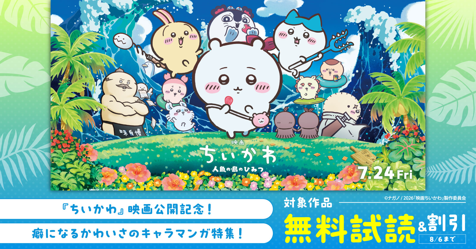【夏電書2026】『ちいかわ』映画公開記念！　癖になるかわいさのキャラマンガ特集