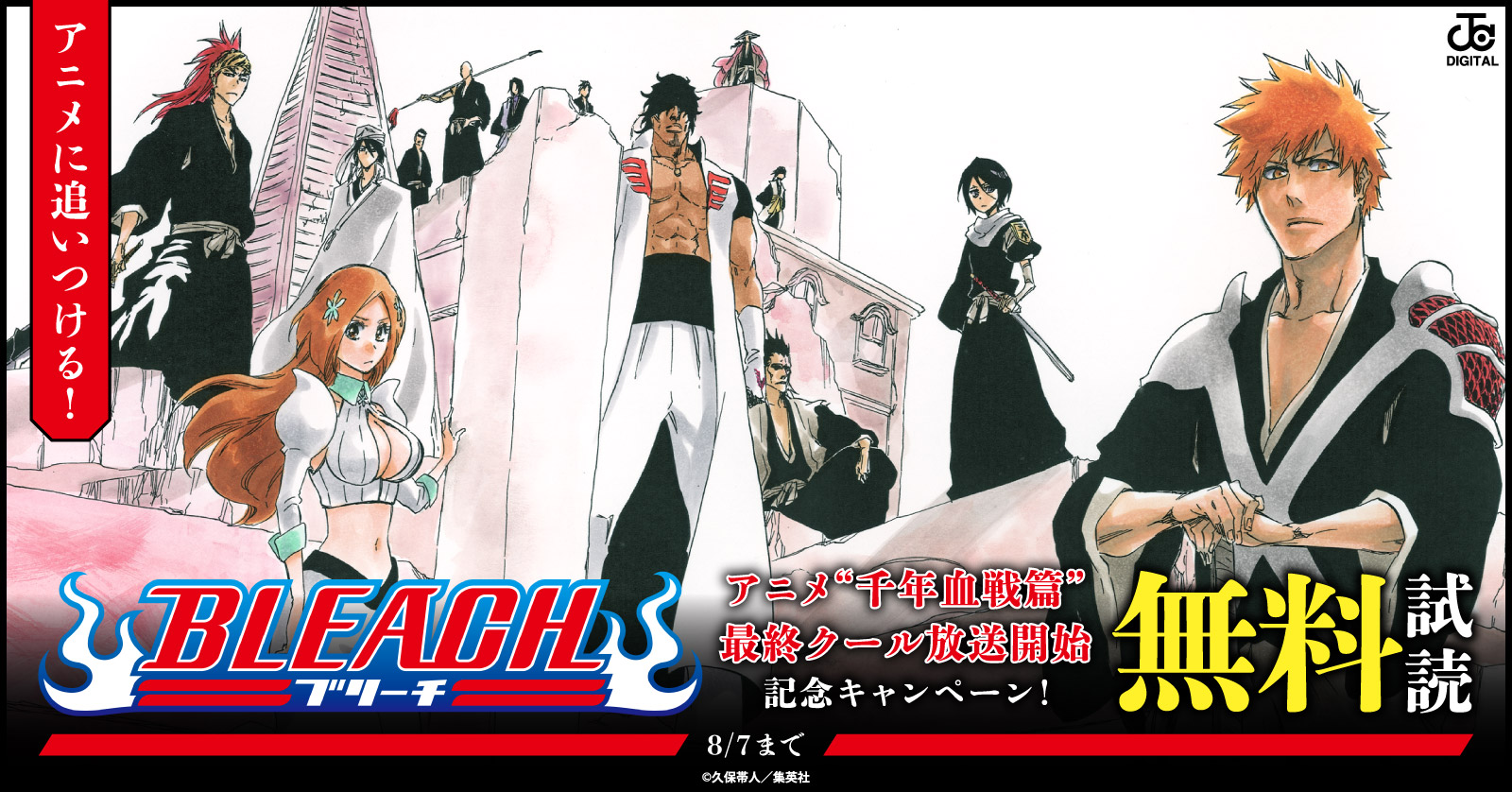 アニメに追いつける！『BLEACH』アニメ“千年血戦篇”最終クール放送開始記念キャンペーン！