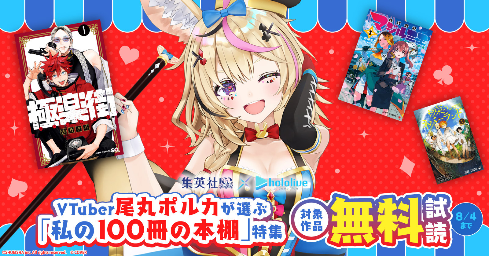 集英社創業100周年×ホロライブプロダクションVTuber尾丸ポルカが選ぶ「私の100冊の本棚」特集
