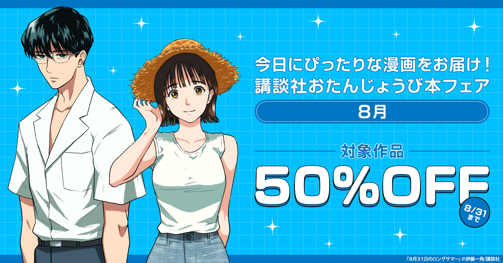 今日にぴったりな漫画をお届け！　講談社おたんじょうび本フェア　＜8月＞