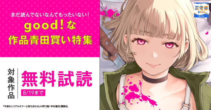 【夏電書2026】『今夜もシリアルキラーと待ち合わせ』『ガラス工房の錬金術師』配信記念！　まだ読んでないなんてもったいない！　good！な作品青田買い特集