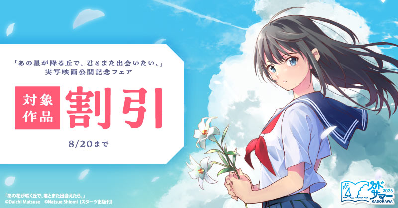 【カドサマー2026】「あの星が降る丘で、君とまた出会いたい。」実写映画公開記念フェア