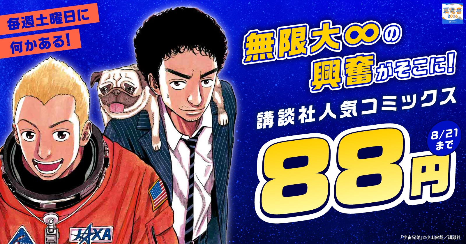 【夏電書2026】無限大∞の興奮がそこに！講談社人気コミックス対象ALL88円セール