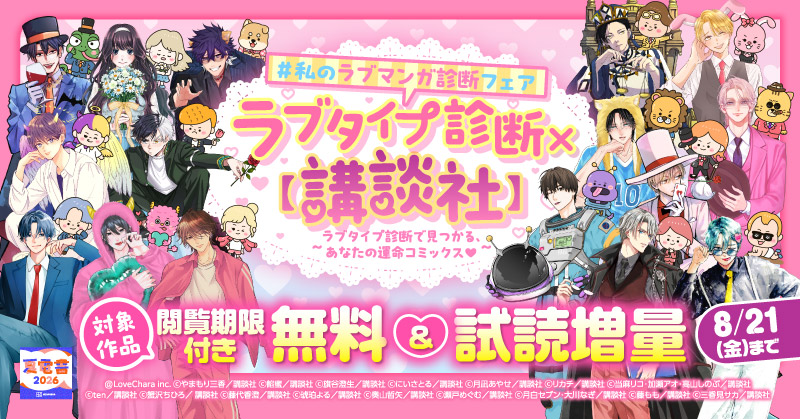 【夏電書2026】ラブタイプ診断× 【講談社】　#私のラブマンガ診断 フェア～ラブタイプ診断で見つかる、あなたの運命コミックス♡～