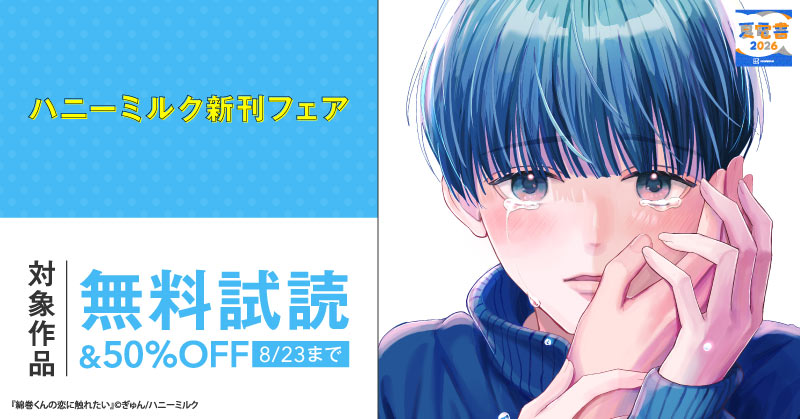 【夏電書2026】ハニーミルク新刊フェア
