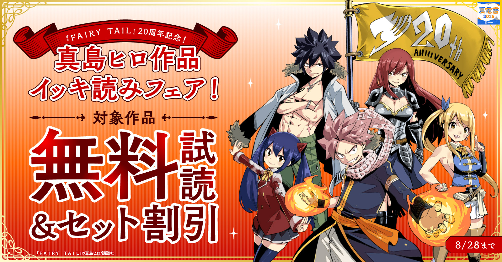 【夏電書2026】『ＦＡＩＲＹ　ＴＡＩＬ』20周年記念大型無料！真島ヒロ作品イッキ読みフェア！