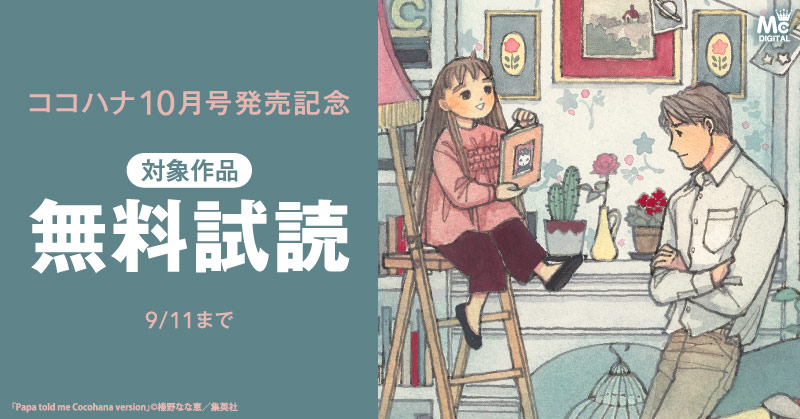 ココハナ10月号配信記念