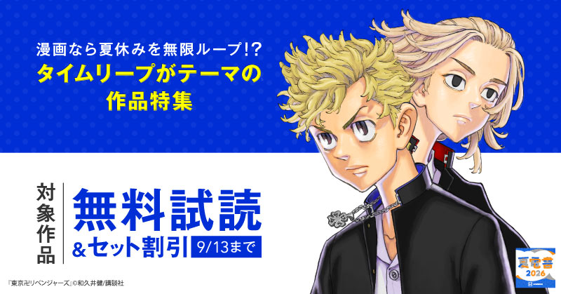 【夏電書2026】漫画なら夏休みを無限ループ！？　タイムリープがテーマの作品特集