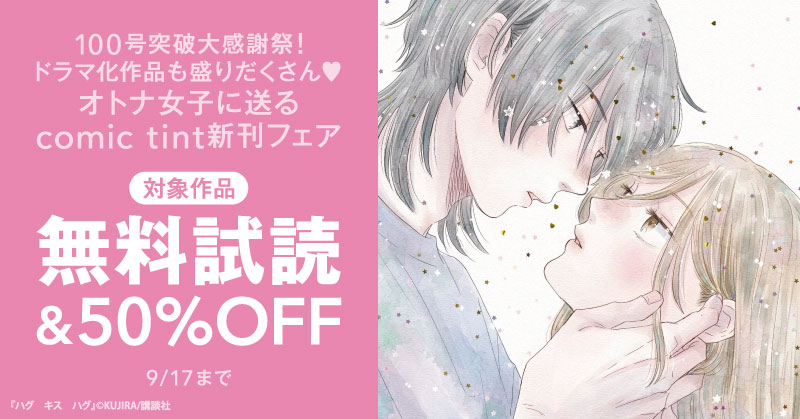 100号突破大感謝祭！　ドラマ化作品も盛りだくさん♡オトナ女子に送るcomic tint新刊フェア