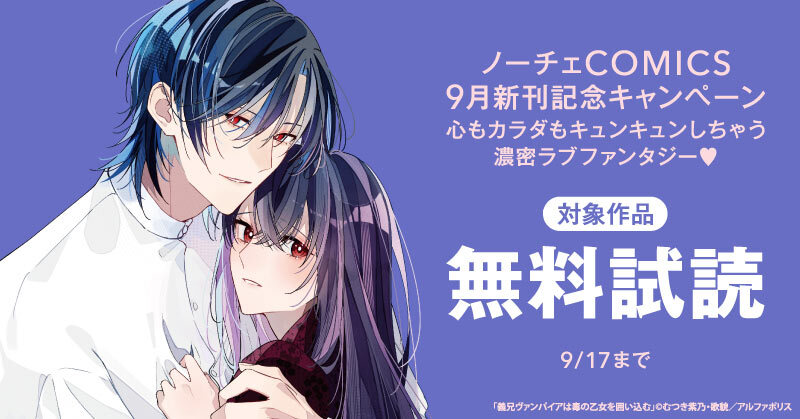 ~心もカラダもキュンキュンしちゃう　濃密ラブファンタジー♡~　ノーチェCOMICS　９月新刊記念キャンペーン