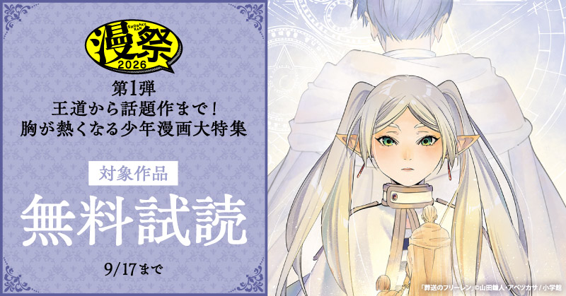 漫祭2026　第1弾　王道から話題作まで！胸が熱くなる少年漫画大特集！