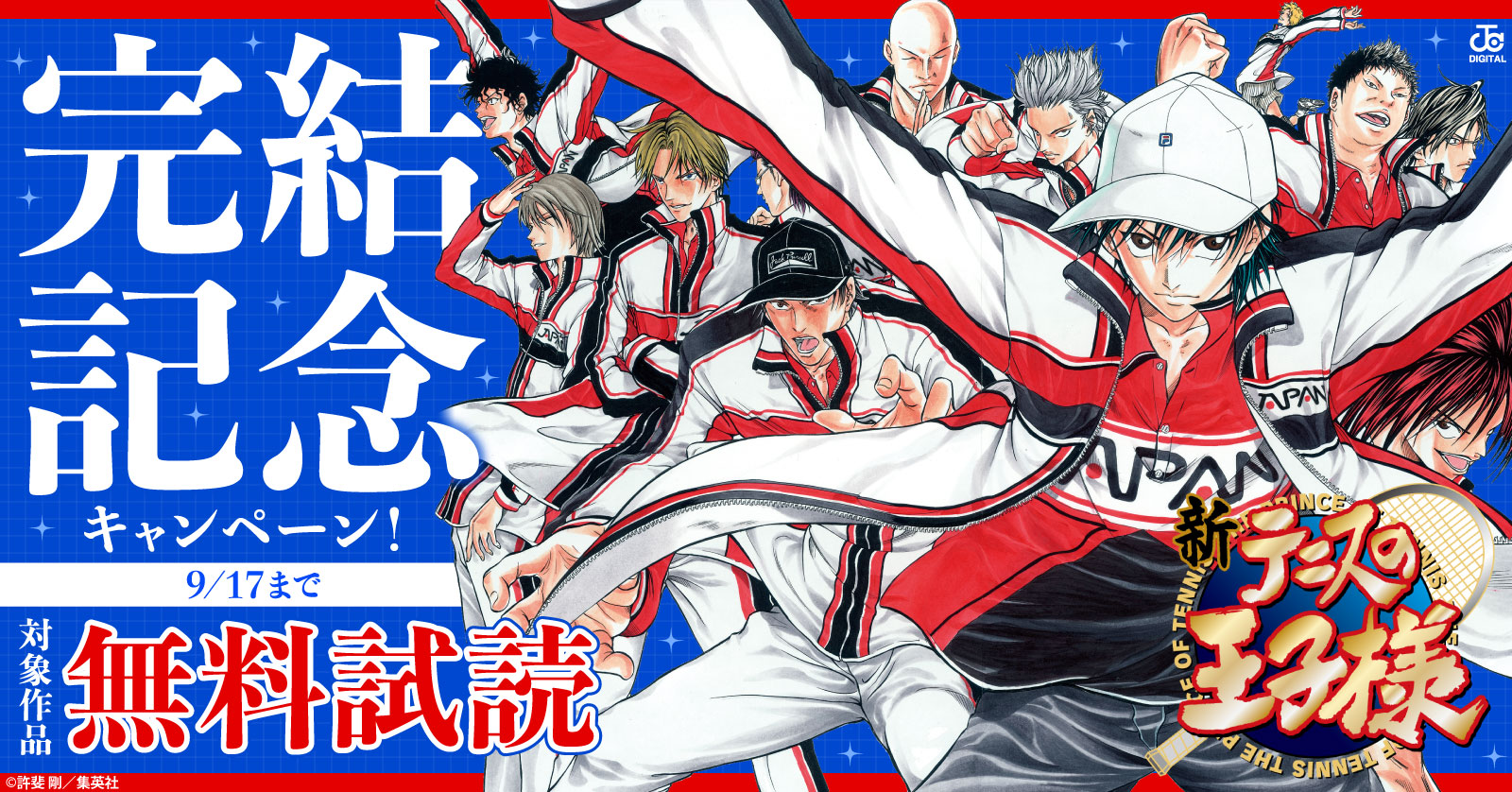 『新テニスの王子様』完結記念キャンペーン