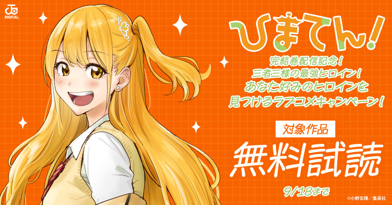 『ひまてん！』完結巻配信記念！三者三様の最強ヒロイン！あなた好みのヒロインを見つけるラブコメキャンペーン！