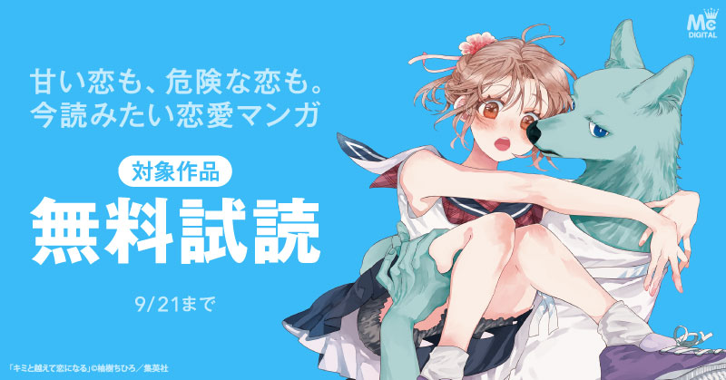 甘い恋も、危険な恋も。今読みたい恋愛マンガ