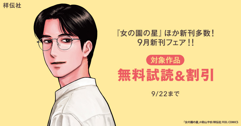 『女の園の星』ほか新刊多数！ 9月新刊フェア‼