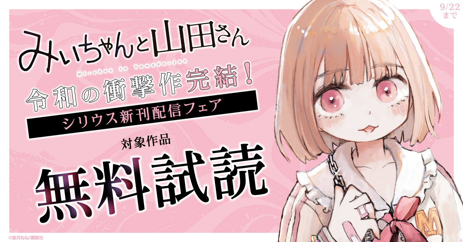 令和の衝撃作『みいちゃんと山田さん』完結！　シリウス新刊配信フェア