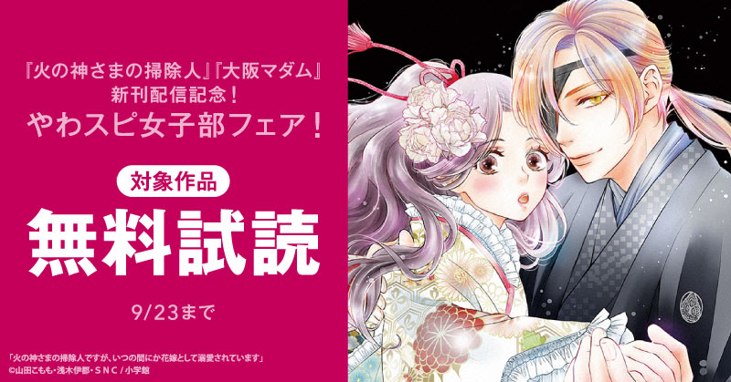 『火の神さまの掃除人』『大阪マダム』新刊配信記念！やわスピ女子部フェア！