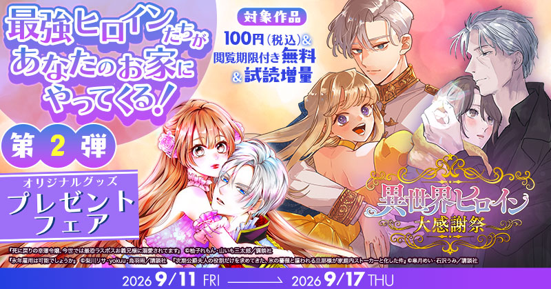 異世界ヒロイン大感謝祭　オリジナルグッズプレゼントフェア　～最強ヒロインたちがあなたのお家にやってくる！～　第二弾